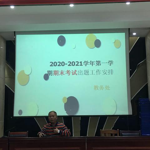 2020-2021学年第一学期期末五校联考命题部署会议