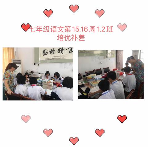 七年级语文第十五、十六周培优补差