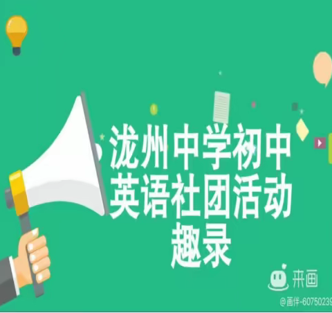 泷州中学初中英语科组社团活动