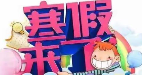 绿色评价迎寒假——安吉县第四小学二年四班游园与休业式剪影