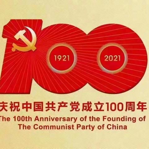 (1921-2021)热烈庆祝中国共产党成立一百周年