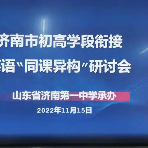 如沐春风，同盼发展---济南市英语初高中衔接“同课异构”研讨会                  暨平阴一中英语组大教研活动