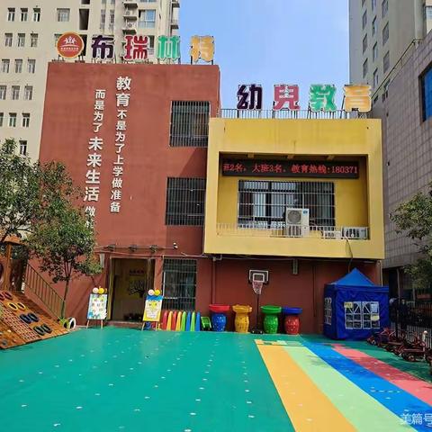 布瑞林特幼儿园大大二班———“为幼而聚·与幼共奔跑”家长会主题活动