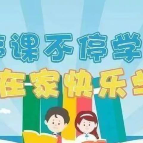 停课不停学，线上共成长———土山岗小学六年级停课不停学美篇