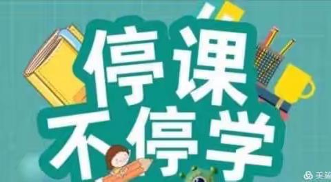 五二班停课不停学