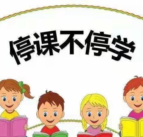 停课不停学，成长不停步———祥符区土山岗中心学校