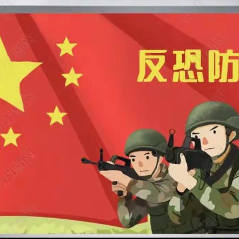 绷紧反恐防暴安全弦，谱写校园和谐平安曲﻿——上马小学开展反恐防暴应急演练活动