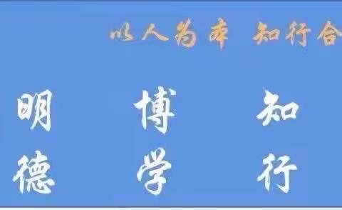 新学期，不负韶光；新起点，砥砺前行——三屯镇中心小学2023–2024学年第一学期教学工作专题会议