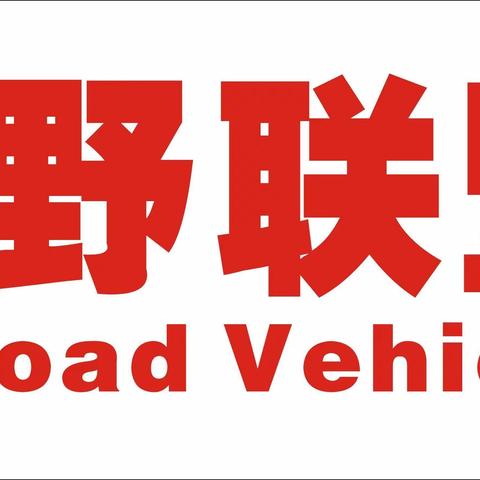 2023“鸿瑞”杯宝鸡越野年会暨越野汽车场地赛二号公告