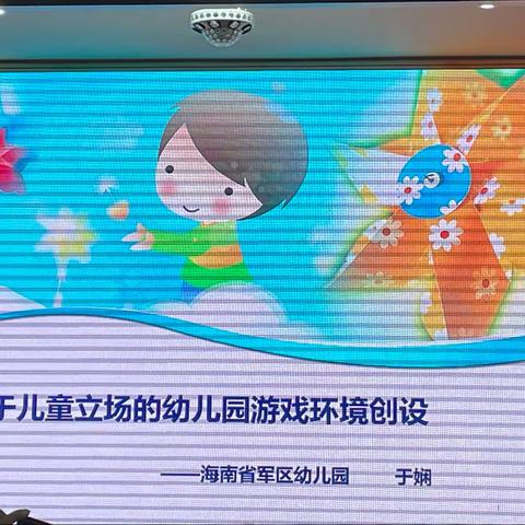 基于儿童立场的幼儿园游戏环境创设 ——海南省军区幼儿园 于娴