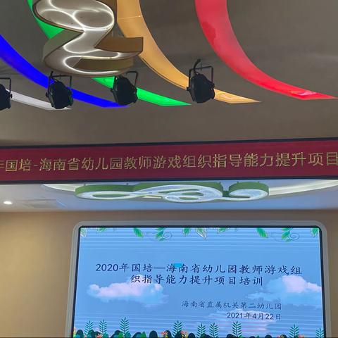 📝2020年国培——海南省幼儿教师游戏组织指导能力提升 省机关二园观摩环创记录