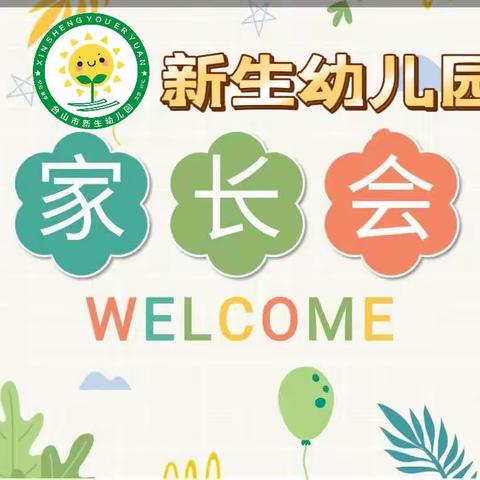 因爱而聚·为幼前行——新生幼儿园2023年秋季学期家长会