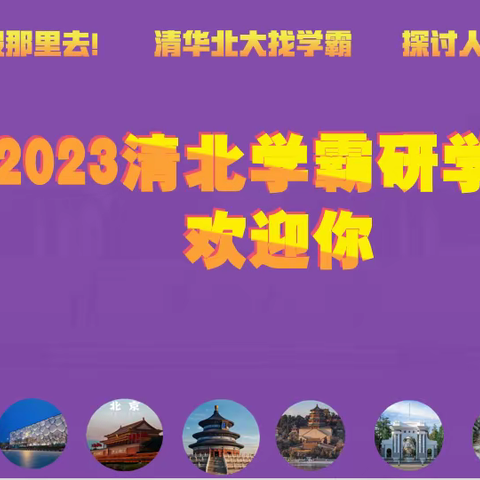 清北学霸研学营——2023全国中小学暑假研学精品营