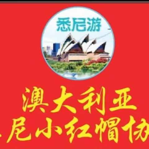 小红帽协会纽卡索一日游