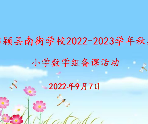 “集”智慧，“备”课程——临颍县南街学校小学数学工作室集体备课活动