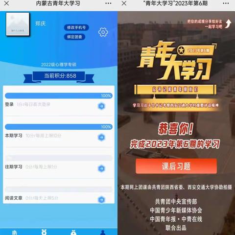 22专硕应用心理已全部完成第六期青年大学习