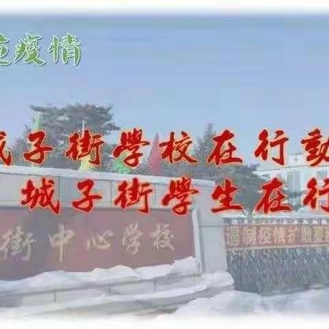 防控疫情 我们在行动————九台区城子街中心学校七年三班防控新型肺炎纪实