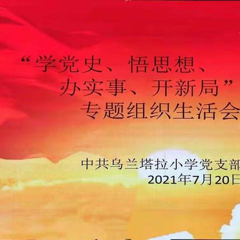 【前郭教育】中共乌兰塔拉小学党支部“学党史、悟思想、办实事、开新局”专题组织生活会