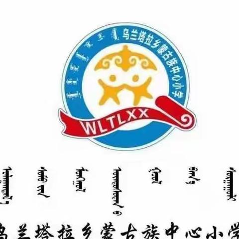 聚焦学科核心素养，构建学习中心课堂——乌兰塔拉小学“学习汇报课”活动纪实