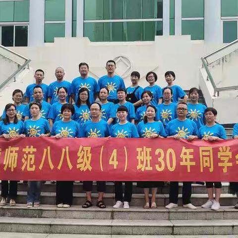 宁德师范学校八八级(4)班毕业30周年同学聚会