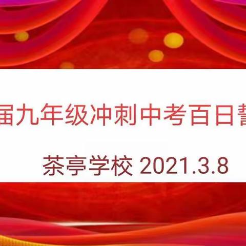 九年磨剑酬壮志，百日奋战铸辉煌——茶亭学校2021届九年级“冲刺中考，百日誓师”大会纪实