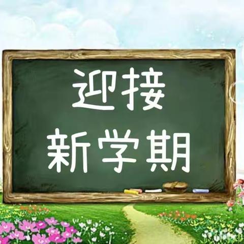 🌸爱不延期，启航新学期🌸