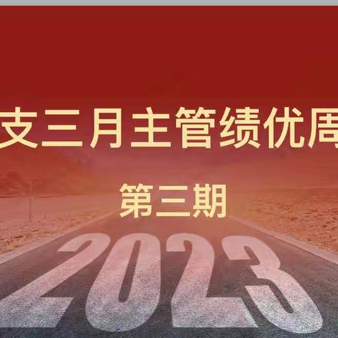 【决战三超一🔥完胜开门红】哈尔滨三月主管周例会第三期快讯