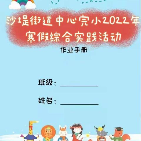 我的寒假我做主一一沙堤街道中心完小2022年寒假综合实践活动作业手册
