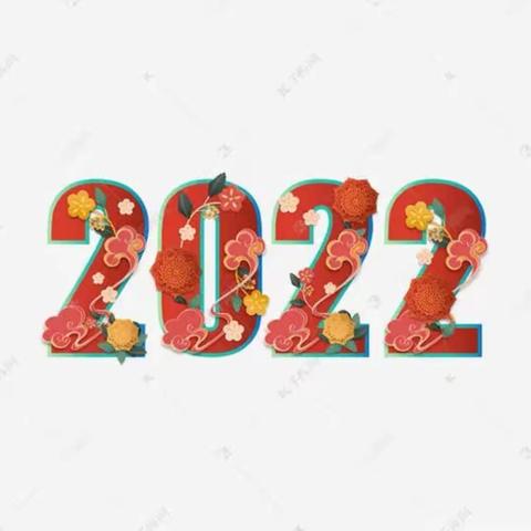 走过2021 展望2022