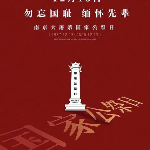 勿忘国耻，圆梦中华。——夏村中心校国家公祭日主题活动