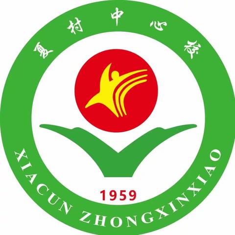 欢乐童年，放飞梦想。——— 夏村中心校六一儿童节文艺汇演及入队仪式