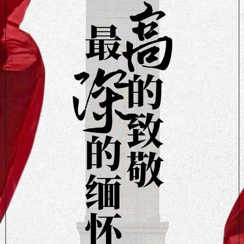 夏村中心校开展“缅怀革命先烈，弘扬革命精神”活动