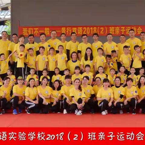 我们不一般——景行双语18（2）班亲子活动