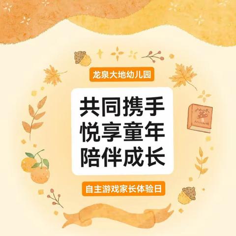 中班组｜共同携手·悦享童年·陪伴成长——龙泉大地幼儿园自主游戏家长体验日