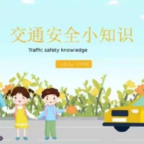 交通安全伴我行