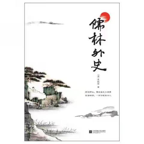 汶上县国学经典寒假阅读指南之《儒林外史》（九年级篇）