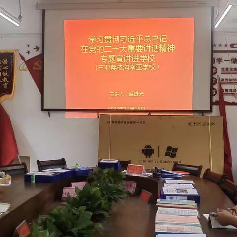 南亚学校党支部党的二十大精神学习宣讲会