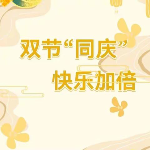 喜迎二十大恰巧师“遇”中秋，潜心教育，双节同庆