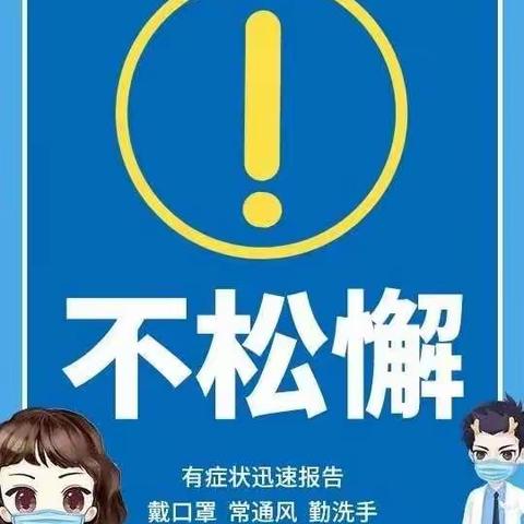 蒲城县矿区幼儿园疫情防控温馨提示【保健】