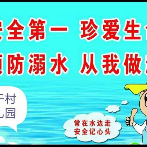 “珍爱生命，预防溺水”于村学区西于村幼儿园防溺水安全教育活动