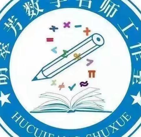 聚焦新课标  指导新课堂一一一胡翠芳小学数学名师工作室学习新课标活动