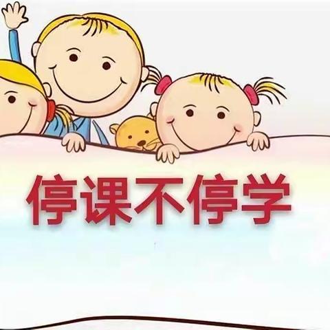 抗击疫情，停课不停学