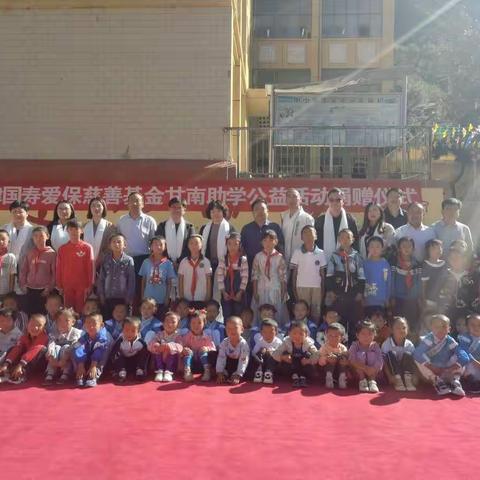 爱心捐赠，情暖校园——天津国寿爱保慈善基金甘南助学公益活动捐赠行