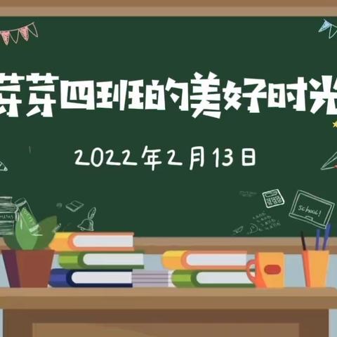 瑞雪亿童幼儿园——芽芽四班“关怀永不间断”