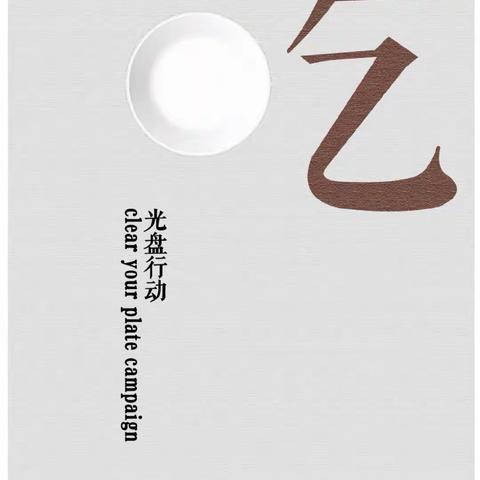 光盘行动，一起行动！—董北实小四（2）班主题班会