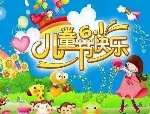 “放飞梦想，快乐成长”———兴福镇兴合联合小学“六一”儿童节