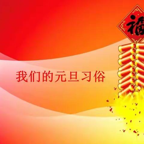 大风车组实践小组—快乐吉祥迎春虎，乐庆元旦节节高。