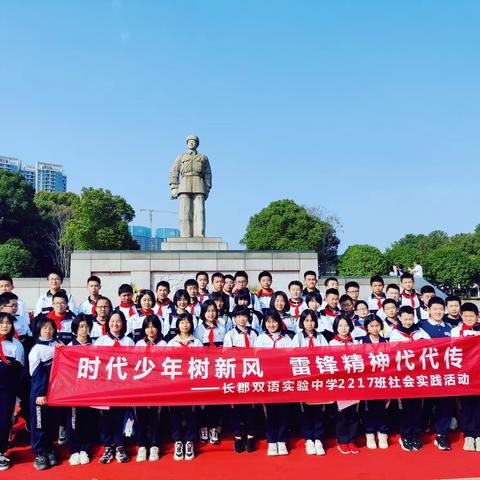 时代少年树新风   雷锋精神代代传——长郡双语实验中学2217班参观湖南雷锋纪念馆