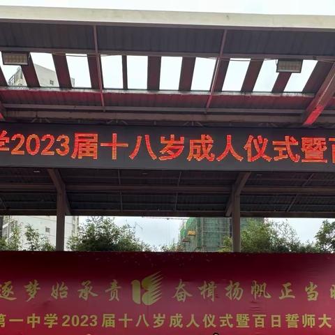 “十八逐梦始承责，奋楫扬帆正当时”——海口市第一中学2023届十八岁成人仪式暨百日誓师大会