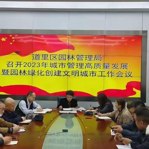 道里区园林局召开“五一”节前重点工作部署会议